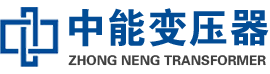 屯昌油浸式变压器,屯昌变压器生产厂家_屯昌中能变压器厂家欢迎您